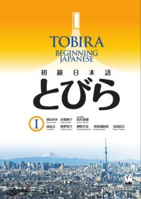 cover of the book 初級日本語とびら Ⅰ = TOBIRA 1: Beginning Japanese