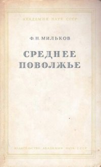 cover of the book Среднее Поволжье. Физико-географическое описание.