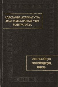 cover of the book Апастамба-Дхармасутра. Апастамба-грихьясутра. Мантрапатха