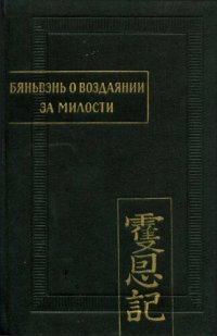 cover of the book Бяньвэнь о воздаянии за милости. Часть 1.