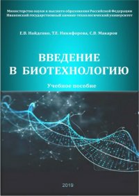 cover of the book Введение в биотехнологию.