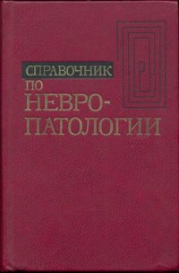 cover of the book Справочник по невропатологии.