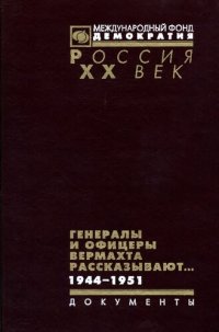 cover of the book Генералы и офицеры вермахта рассказывают…: документы из следственных дел немецких военнопленных. 1944-1951 : [сборник]