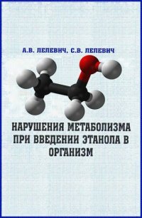 cover of the book Нарушения метаболизма при введении этанола в организм.