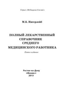 cover of the book Полный лекарственный справочник среднего медицинского работника.