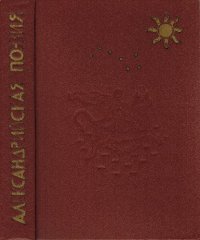 cover of the book Александрийская поэзия