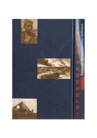 cover of the book "Огненная Дуга": Курская битва глазами Лубянки