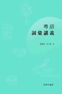 cover of the book 粵語詞彙講義