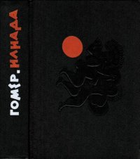 cover of the book Илиада