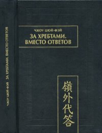 cover of the book За хребтами. Вместо ответов: (Лин вай дай да)