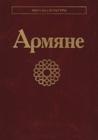 cover of the book Армяне: [коллективная монография]