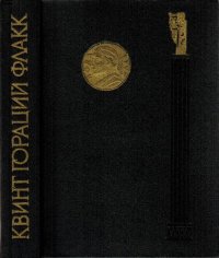 cover of the book Оды, эподы, сатиры, послания