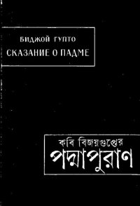 cover of the book Сказание о Падме (Подмапуран).