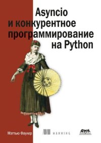 cover of the book Asyncio и конкурентное программирование на Python.