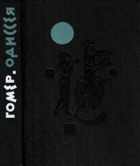 cover of the book Одиссея