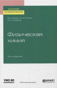 cover of the book Физическая химия.