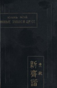 cover of the book Новые [записи] Ци Се (Синь Ци Се), или О чем не говорил Конфуций (Цзы бу юй).