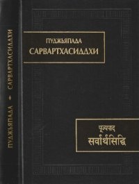 cover of the book Сарвартхасиддхи