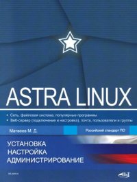 cover of the book Astra Linux. Установка, настройка, администрирование.