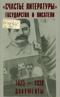 cover of the book "Счастье литературы": государство и писатели, 1925-1938 : документы