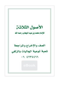 cover of the book الأصول الثلاثة / AlUsul AlThalaathah