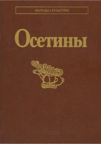 cover of the book Осетины