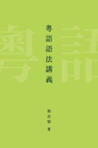 cover of the book 粤語語法講義