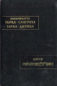 cover of the book Тарка-санграха: (Свод умозрений) ; Тарка-дипика : (Разъяснение к Своду умозрений)