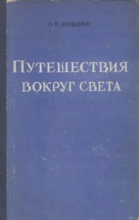 cover of the book Путешествия вокруг света.