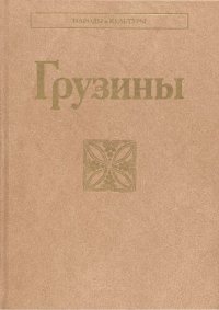 cover of the book Грузины