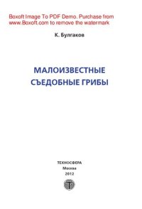 cover of the book Малоизвестные съедобные грибы