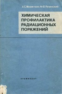 cover of the book Химическая профилактика радиационных поражений.