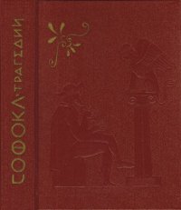 cover of the book Трагедии