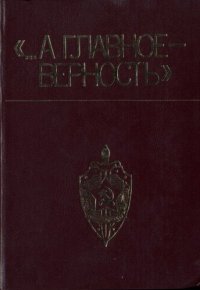 cover of the book …А главное - верность». Очерки, статьи, воспоминания о чекистах Одесщины.