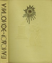 cover of the book Эфиопика