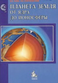 cover of the book Планета Земля. От ядра до ионосферы: учебное пособие : учебное пособие