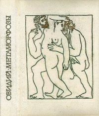 cover of the book Метаморфозы