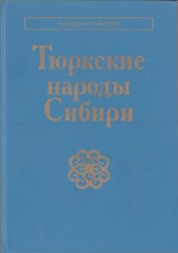 cover of the book Тюркские народы Сибири