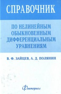 cover of the book Справочник по нелинейным обыкновенным дифференциальным уравнениям