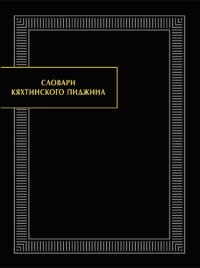 cover of the book Словари кяхтинского пиджина