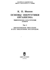 cover of the book Основы энергетики организма. Теоретические и практические аспекты. Т.2 Биологическое окисление и его обеспечение кислородом.