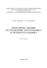 cover of the book Избранные лекции по геометрии треугольника и четырехугольника: учебное пособие