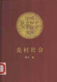 cover of the book 羌村社会: 一个古老民族的文化和变迁