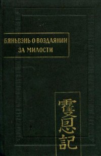 cover of the book Бяньвэнь о воздаянии за милости. Часть 2 ГРАММАТИЧЕСКИЙ  И ОЧЕРКИ СЛОВАРЬ.