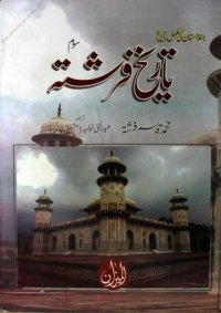 cover of the book Tareekh-e-Farishta - Som / تاریخ فرشتہ - سوم