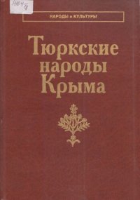 cover of the book Тюркские народы Крыма: караимы, крымские татары, крымчаки