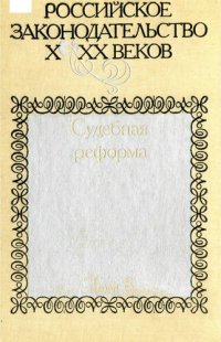 cover of the book Судебная реформа