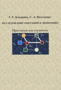 cover of the book Исследование операций в экономике.