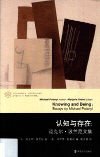 cover of the book 认知与存在 迈克尔·波兰尼文集 Knowing and Being Essays by Michael Polanyi