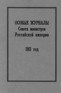 cover of the book Особые журналы Совета министров Российской империи. 1909— 1917 гг. 1911 год.